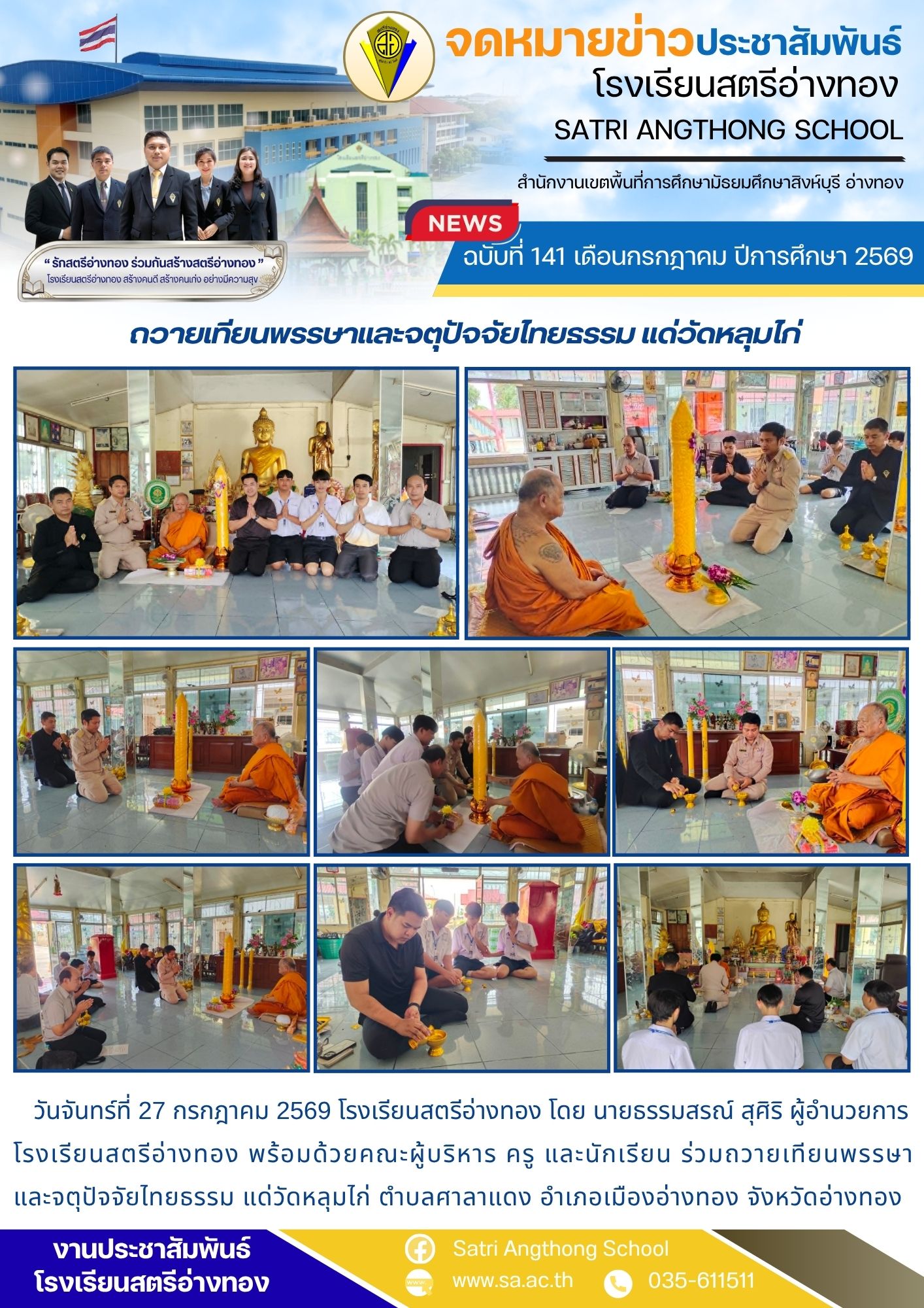 ฉบับที่ 141 เดือนกรกฎาคม ปีการศึกษา 2569 ถวายเทียนพรรษาและจตุปัจจัยไทยธรรม แด่วัดหลุมไก่
